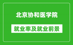 北京協和醫學院就業率怎么樣_就業前景好嗎？