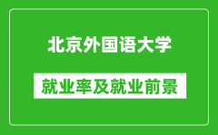 北京外國語大學就業率怎么樣_就業前景好嗎？