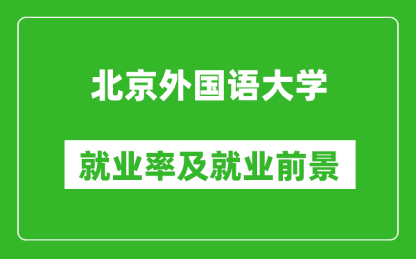 北京外國語大學就業率怎么樣,就業前景好嗎？