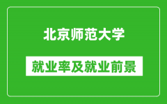 北京師范大學就業率怎么樣_就業前景好嗎？