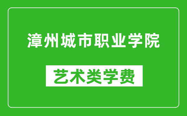 漳州城市職業學院藝術類學費多少錢一年（附各專業收費標準）