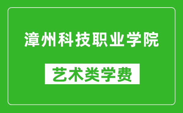 漳州科技職業學院藝術類學費多少錢一年（附各專業收費標準）