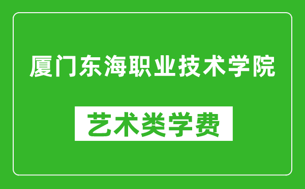 廈門東海職業技術學院藝術類學費多少錢一年（附各專業收費標準）