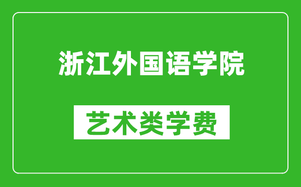 浙江外國語學院藝術類學費多少錢一年（附各專業收費標準）