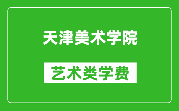 天津美術學院藝術類學費多少錢一年（附各專業收費標準）