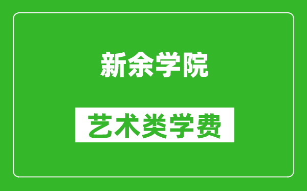 新余學院藝術類學費多少錢一年（附各專業收費標準）