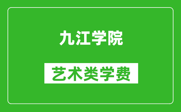 九江學院藝術類學費多少錢一年（附各專業收費標準）