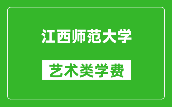 江西師范大學藝術類學費多少錢一年（附各專業收費標準）