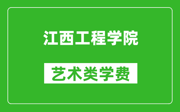 江西工程學院藝術類學費多少錢一年（附各專業收費標準）