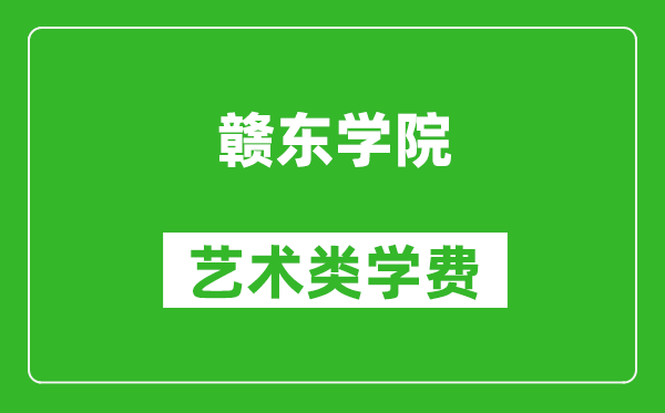 贛東學院藝術類學費多少錢一年（附各專業收費標準）