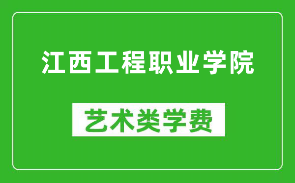 江西工程職業學院藝術類學費多少錢一年（附各專業收費標準）