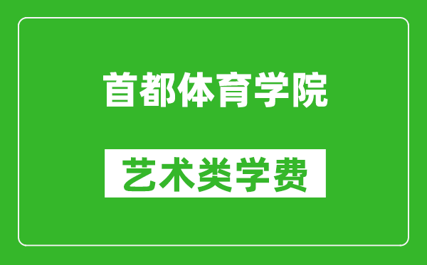 首都體育學院藝術類學費多少錢一年（附各專業收費標準）