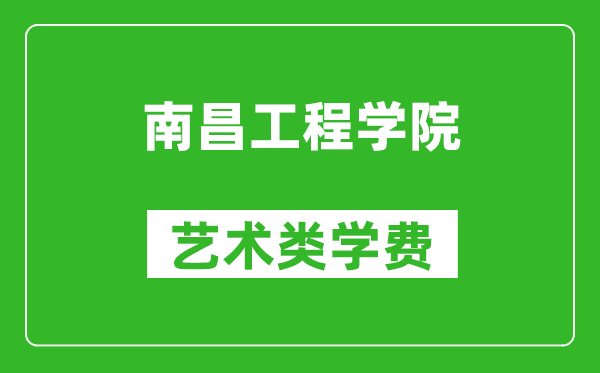 南昌工程學院藝術類學費多少錢一年（附各專業收費標準）