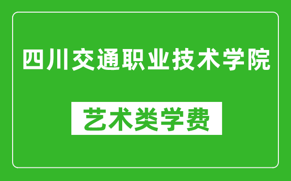 四川交通職業技術學院藝術類學費多少錢一年（附各專業收費標準）