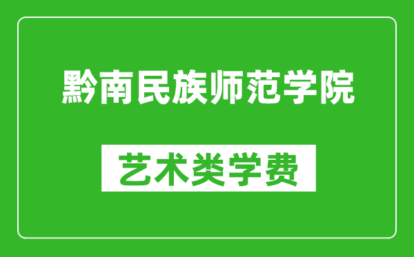 黔南民族師范學院藝術類學費多少錢一年（附各專業收費標準）