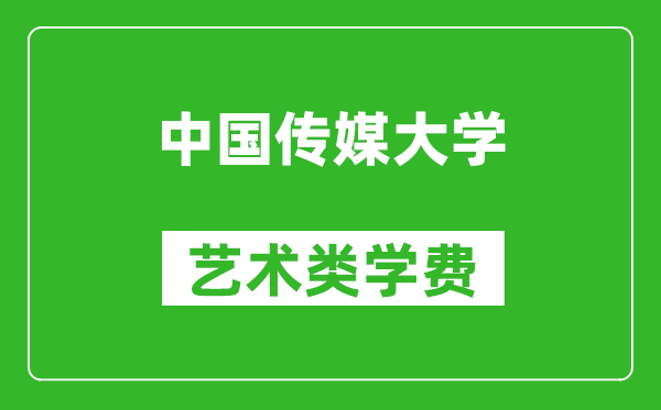 中國傳媒大學藝術類學費多少錢一年（附各專業收費標準）