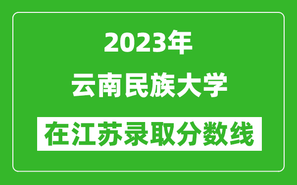 2023年云南民族大學在江蘇錄取分數線一覽表（含錄取位次）