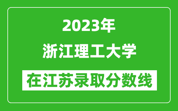 2023年浙江理工大學在江蘇錄取分數線一覽表（含錄取位次）