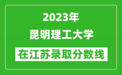 2023年昆明理工大學在江蘇錄取分數線一覽表（含錄取位次）