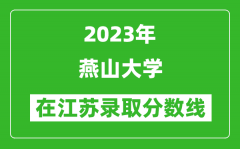 2023年燕山大學在江蘇錄取分數線一覽表（含錄取位次）