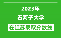 2023年石河子大學在江蘇錄取分數線一覽表（含錄取位次）