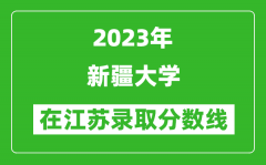 2023年新疆大學在江蘇錄取分數線一覽表（含錄取位次）