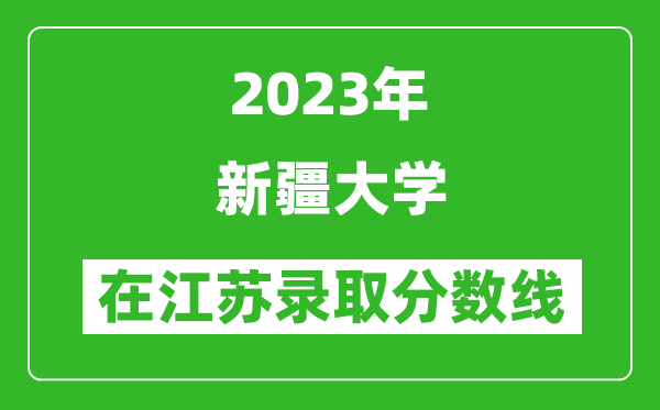 2023年新疆大學在江蘇錄取分數線一覽表（含錄取位次）