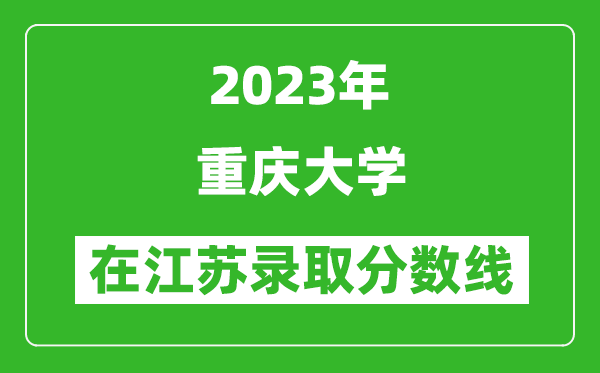 2023年重慶大學在江蘇錄取分數線一覽表（含錄取位次）