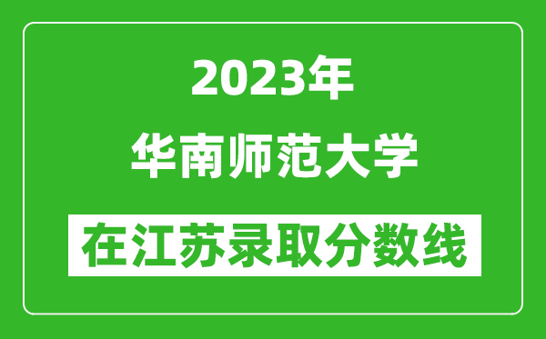 2023年華南師范大學在江蘇錄取分數線一覽表（含錄取位次）