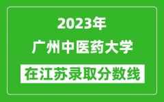 2023年廣州中醫藥大學在江蘇錄取分數線一覽表（含錄取位次）