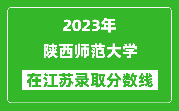 2023年陜西師范大學在江蘇錄取分數線一覽表（含錄取位次）