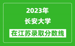 2023年長安大學在江蘇錄取分數線一覽表（含錄取位次）