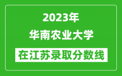 2023年華南農業大學在江蘇錄取分數線一覽表（含錄取位次）