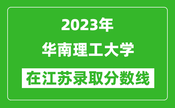 2023年華南理工大學在江蘇錄取分數線一覽表（含錄取位次）