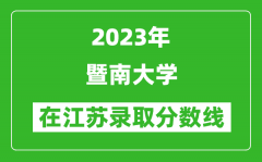 2023年暨南大學在江蘇錄取分數線一覽表（含錄取位次）