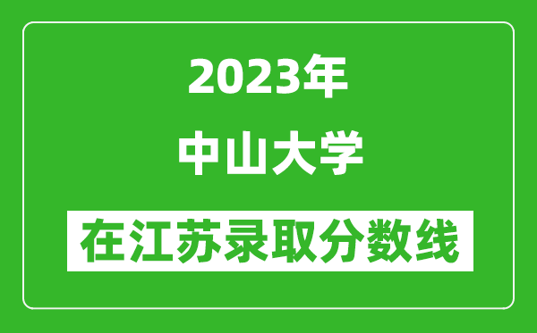 2023年中山大學在江蘇錄取分數線一覽表（含錄取位次）