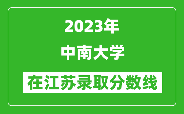 2023年中南大學在江蘇錄取分數線一覽表（含錄取位次）