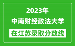 2023年中南財經政法大學在江蘇錄取分數線一覽表（含錄取位次）