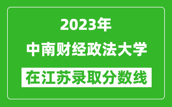 2023年中南財經政法大學在江蘇錄取分數線一覽表（含錄取位次）