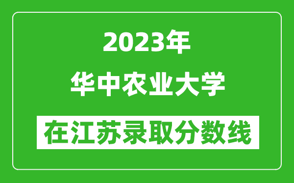 2023年華中農業大學在江蘇錄取分數線一覽表（含錄取位次）