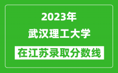 2023年武漢理工大學在江蘇錄取分數線一覽表（含錄取位次）