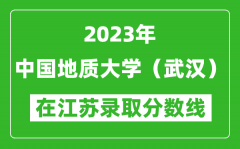 2023年中國地質大學（武漢）在江蘇錄取分數線一覽表（含錄取位次）