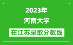 2023年河南大學在江蘇錄取分數線一覽表（含錄取位次）