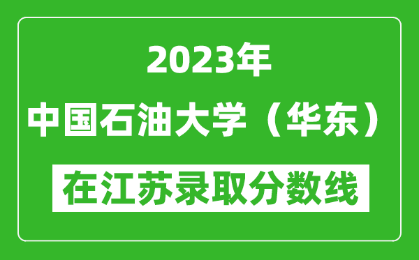 2023年中國石油大學（華東）在江蘇錄取分數線一覽表（含錄取位次）