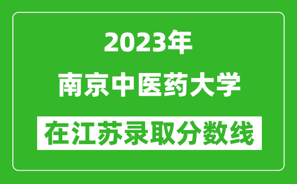 2023年南京中醫藥大學在江蘇錄取分數線一覽表（含錄取位次）