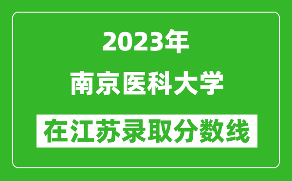 2023年南京醫科大學在江蘇錄取分數線一覽表（含錄取位次）