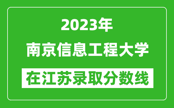 2023年南京信息工程大學在江蘇錄取分數線一覽表（含錄取位次）