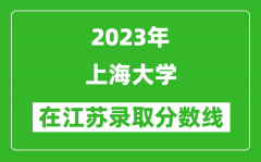 2023年上海大學在江蘇錄取分數線一覽表（含錄取位次）