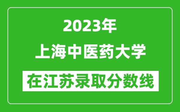 2023年上海中醫藥大學在江蘇錄取分數線一覽表（含錄取位次）