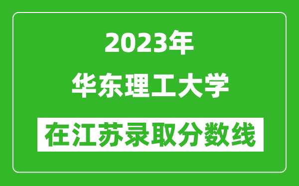 2023年華東理工大學在江蘇錄取分數線一覽表（含錄取位次）